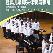 經典兒歌即興伴奏與彈唱 經典兒歌即興伴奏與彈唱