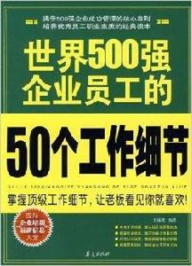 世界500強企業員工的50個工作細節 世界500強企業員工的50個工作細節