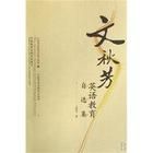 文秋芳英語教育自選集 文秋芳英語教育自選集
