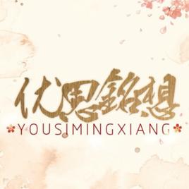 優思銘想工作室 優思銘想工作室