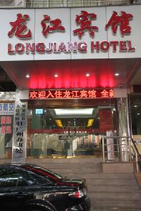 龍江賓館 龍江賓館