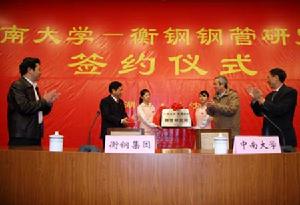 中南大學衡鋼鋼管研究院