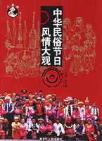 中華民俗節日風情大觀 中華民俗節日風情大觀