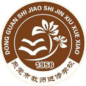 東莞市教師進修學校 東莞市教師進修學校