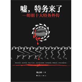 噓,特務來了 噓,特務來了