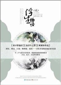 浮生物語2 浮生物語2