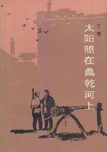 《太陽照在桑乾河上》 《太陽照在桑乾河上》