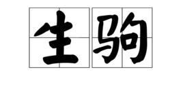 生駒[漢語辭彙]