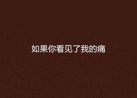 如果你看見了我的痛 如果你看見了我的痛