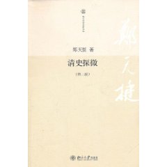 清史探微 清史探微