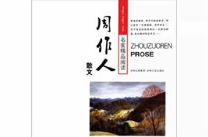 名家精品閱讀周作人散文 名家精品閱讀周作人散文
