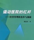 撬動醫院的槓桿 撬動醫院的槓桿