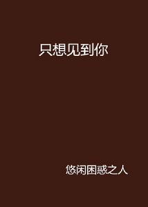 只想見到你 只想見到你