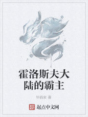 霍洛斯夫大陸的霸主 霍洛斯夫大陸的霸主