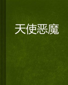 天使魔鬼 天使魔鬼