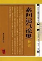《素問入式運氣論奧》 《素問入式運氣論奧》