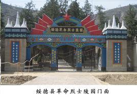 綏德革命烈士陵園 綏德革命烈士陵園