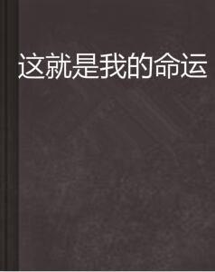 這就是我的命運 這就是我的命運