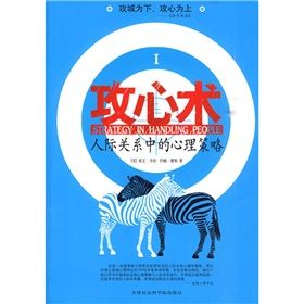 《攻心術：人際關係中的心理策略》