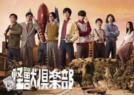 怪獸俱樂部~空想特攝青春記~