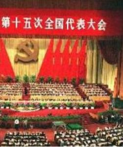 中國共產黨第十五屆中央委員會