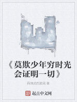 《莫欺少年窮時光會證明一切》