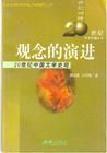 《觀念的演進》 《觀念的演進》
