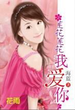 蓮花蓮花我愛你 蓮花蓮花我愛你