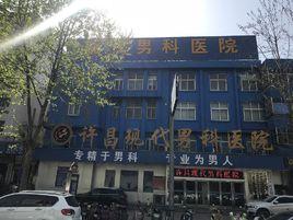許昌現代男科醫院 許昌現代男科醫院