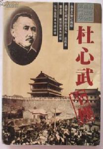杜心武全傳 杜心武全傳