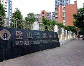 重慶市璧山區璧泉國小 重慶市璧山區璧泉國小