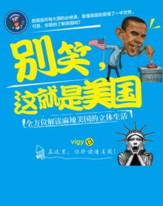 別笑,這就是美國:全方位解讀麻辣美國的立體生活 別笑,這就是美國:全方位解讀麻辣美國的立體生活