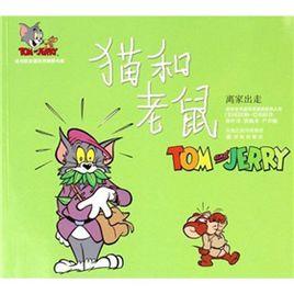 貓和老鼠：離家出走