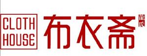 布衣齋 布衣齋