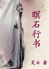 暝石行書 暝石行書