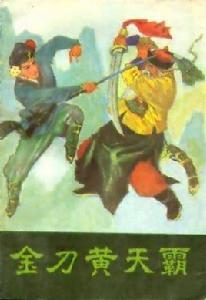 金刀黃天霸 金刀黃天霸