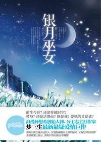 腹黑國師痴戀轉世巫女:銀月巫女 腹黑國師痴戀轉世巫女:銀月巫女