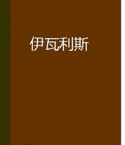 伊瓦利斯 伊瓦利斯