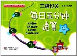 三招過關·每日五分鐘速算:三年級數學 三招過關·每日五分鐘速算:三年級數學