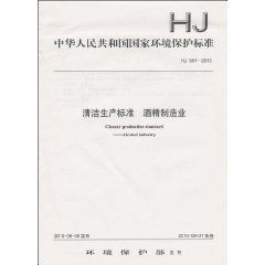 中華人民共和國國家環境保護標準:清潔生產標準：酒精製造業