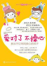愛對了,不操心:教你如何教出不讓爸媽操心的孩子 愛對了,不操心:教你如何教出不讓爸媽操心的孩子