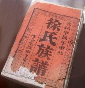 徐氏家譜 徐氏家譜