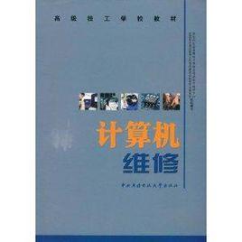計算機維修 計算機維修