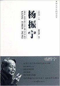 華人十大科學家：楊振寧