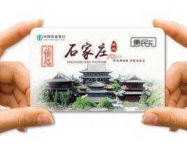 石家莊旅遊惠民卡 石家莊旅遊惠民卡