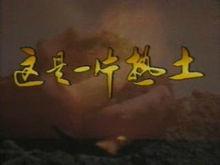 1991年國慶晚會片頭