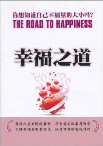幸福之道 幸福之道