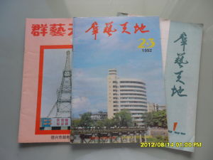 《群藝天地》 《群藝天地》