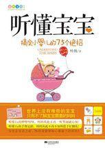 聽懂寶寶——搞定小嬰兒的75個絕招：幫生手媽媽擺脫帶娃慌亂