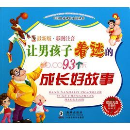 讓男孩子著迷的93個成長好故事 讓男孩子著迷的93個成長好故事